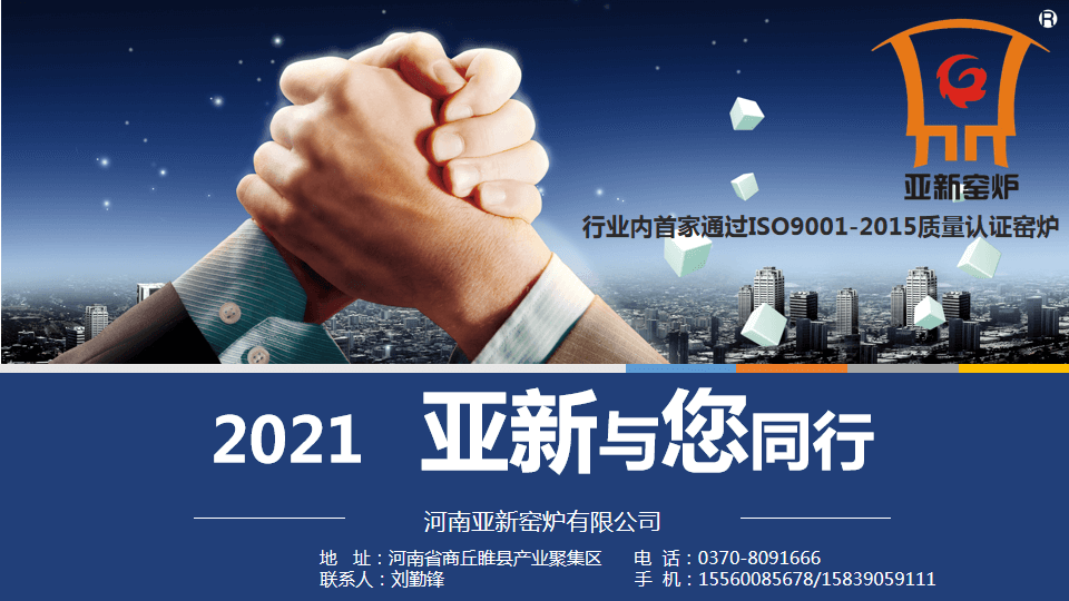 2021，亞新窯爐與您攜手新未來！