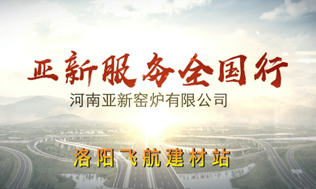 亞新服務(wù)全國行--河南洛陽